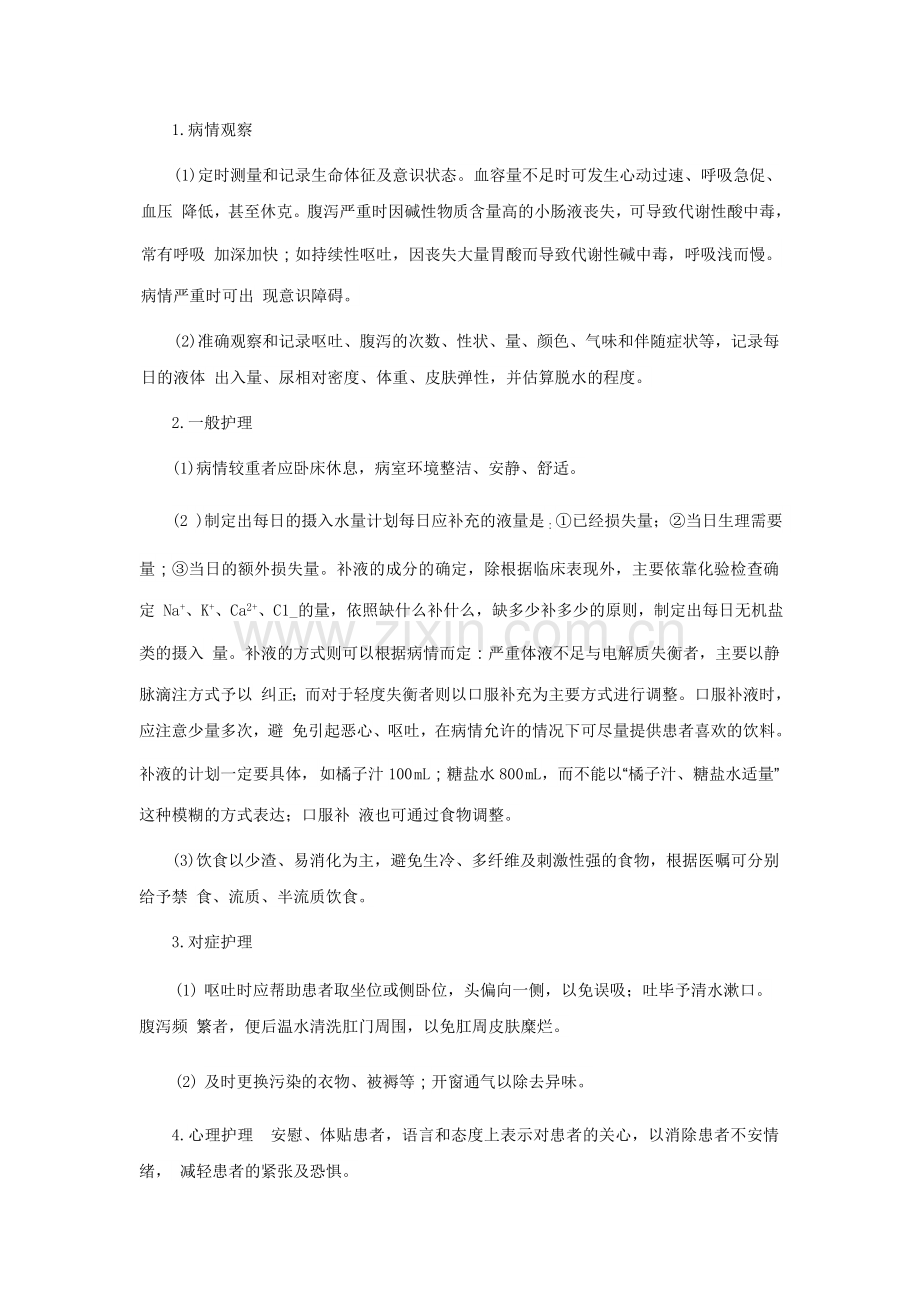 消化内科常见护理诊断及护理目标资料.doc_第2页