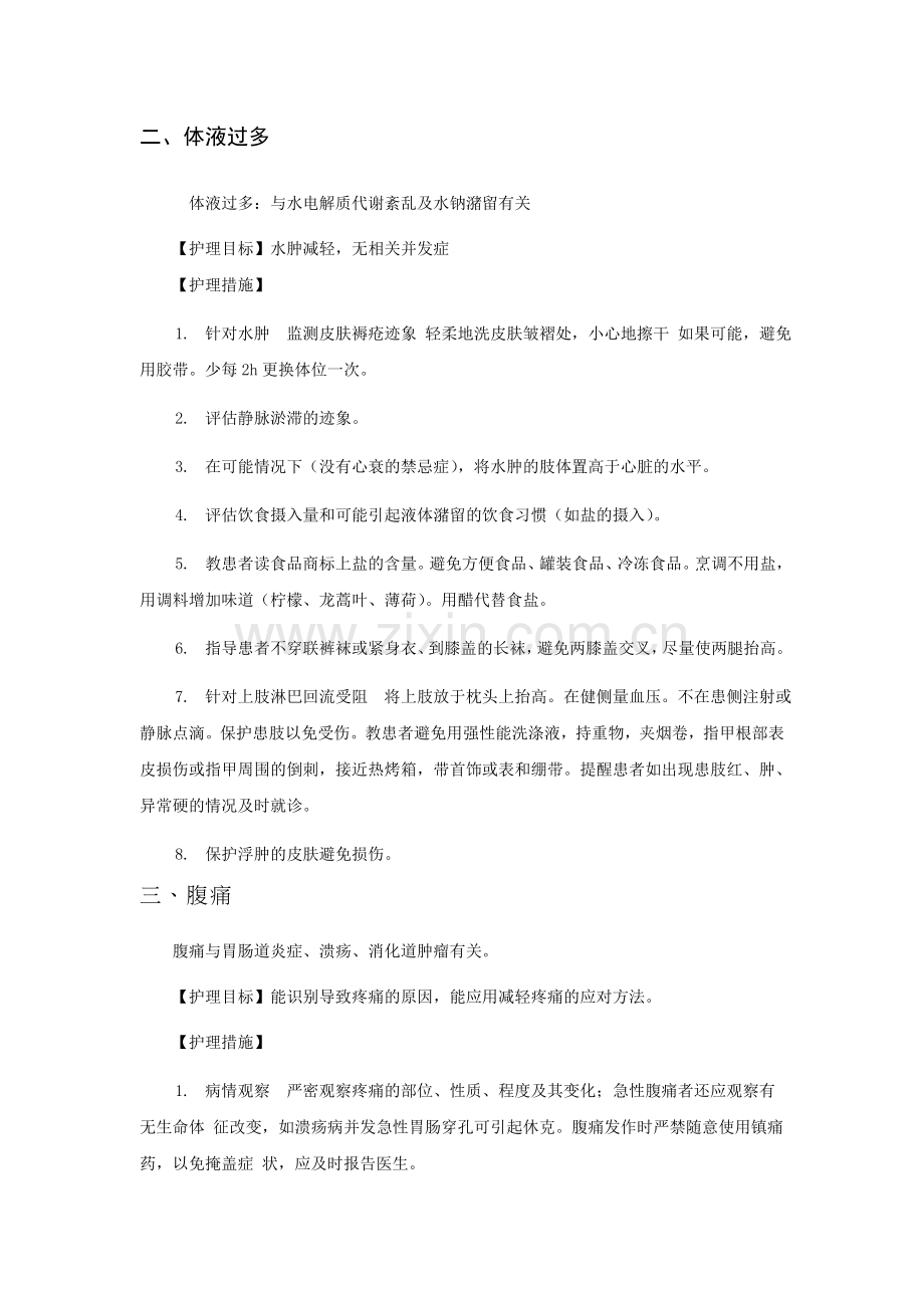 消化内科常见护理诊断及护理目标资料.doc_第3页