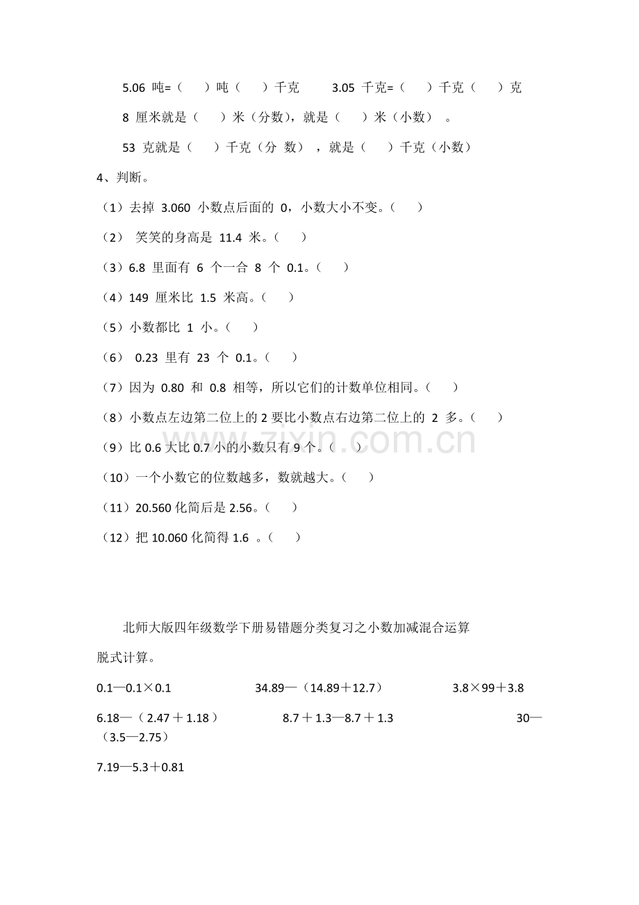 北师大版四年级数学下册易错题分类复习教学内容.doc_第2页