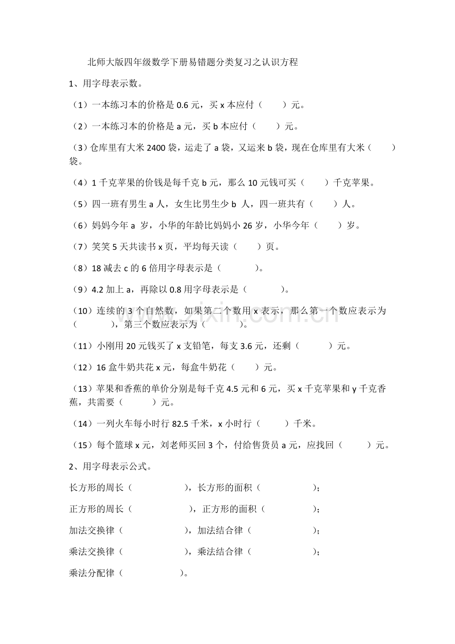 北师大版四年级数学下册易错题分类复习教学内容.doc_第3页