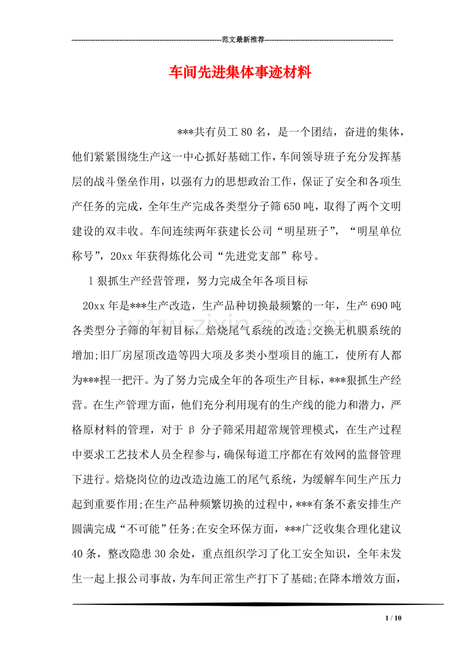 车间先进集体事迹材料.doc_第1页