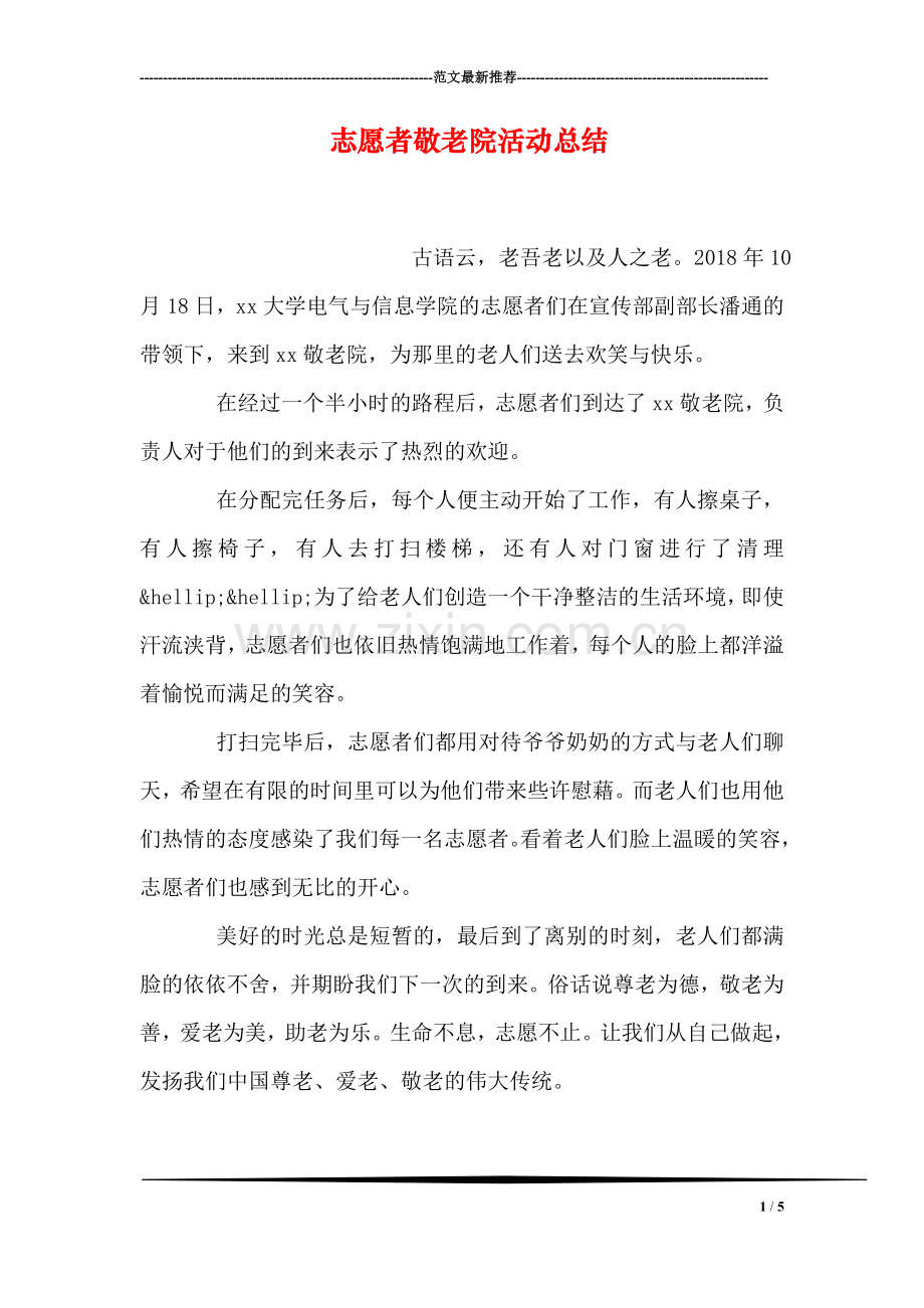 志愿者敬老院活动总结.doc_第1页