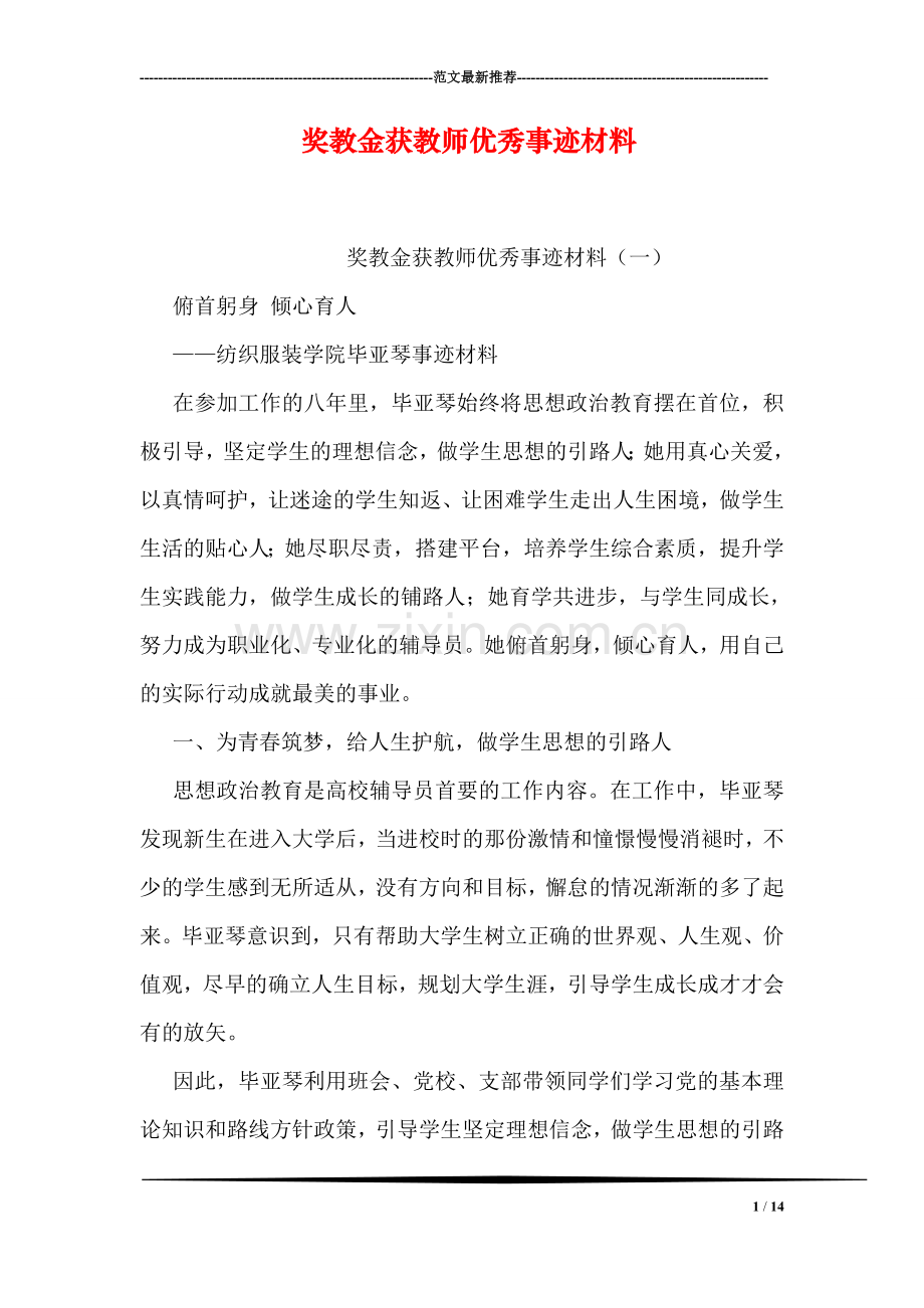 奖教金获教师优秀事迹材料.doc_第1页