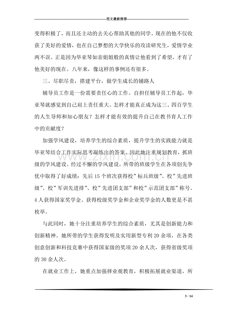 奖教金获教师优秀事迹材料.doc_第3页