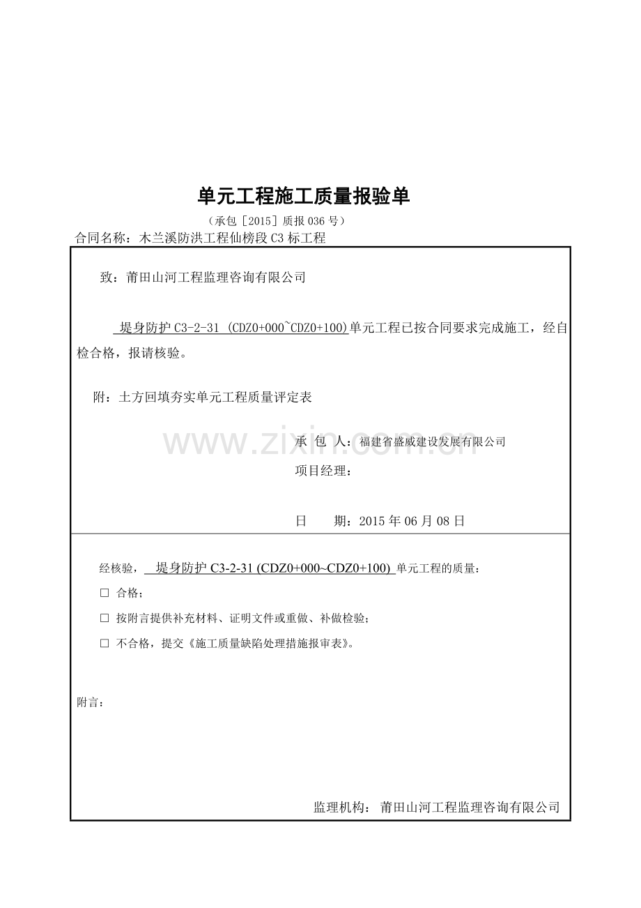 e土方回填夯实单元工程质量评定表资料.doc_第1页