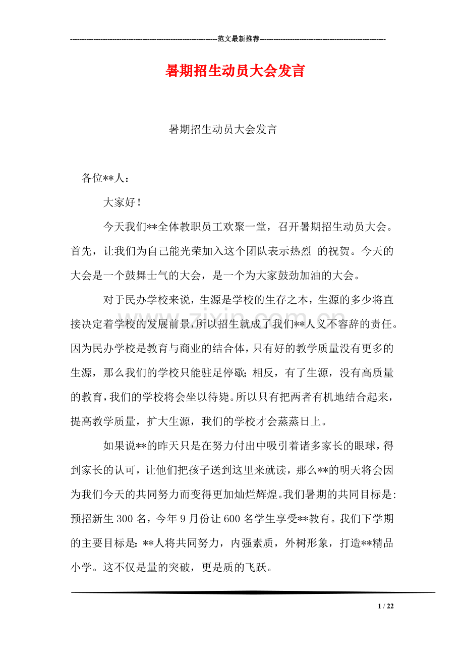 暑期招生动员大会发言.doc_第1页