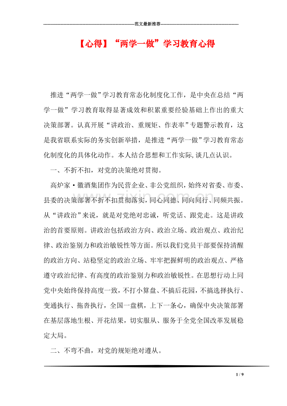 【心得】“两学一做”学习教育心得.doc_第1页