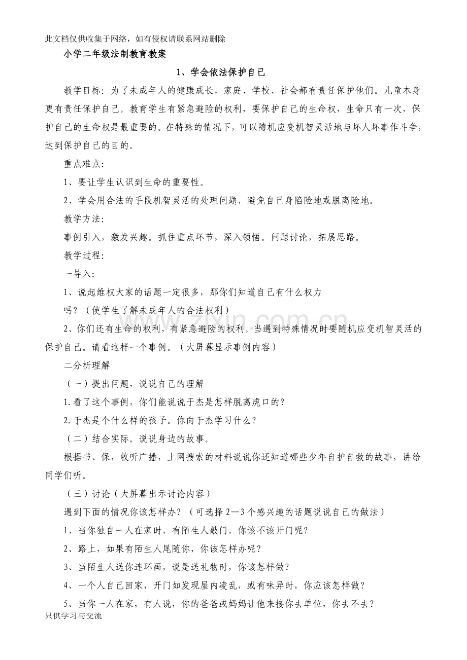 小学二年级法制教育教案1教学总结.doc_第1页