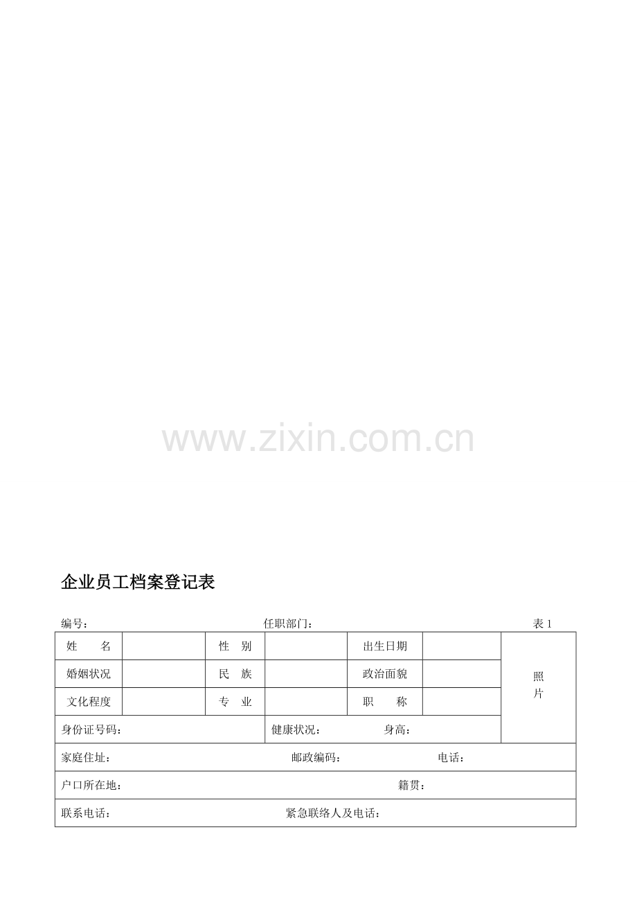 企业员工档案登记表.doc_第1页