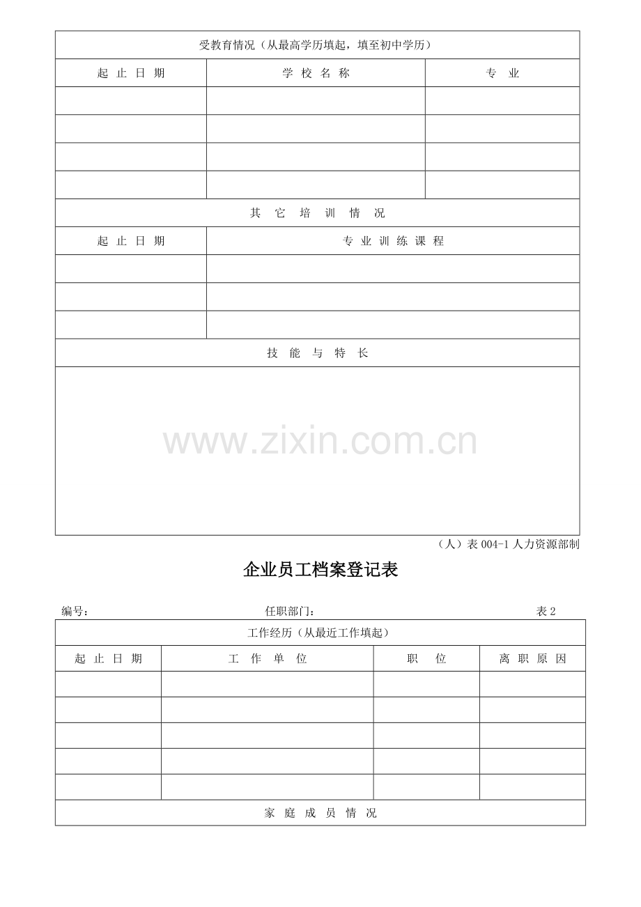 企业员工档案登记表.doc_第2页