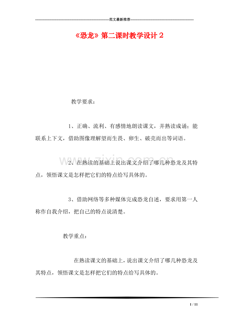 《恐龙》第二课时教学设计2.doc_第1页