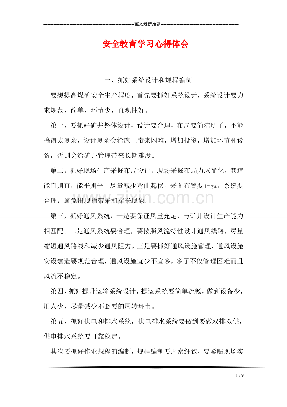 安全教育学习心得体会.doc_第1页