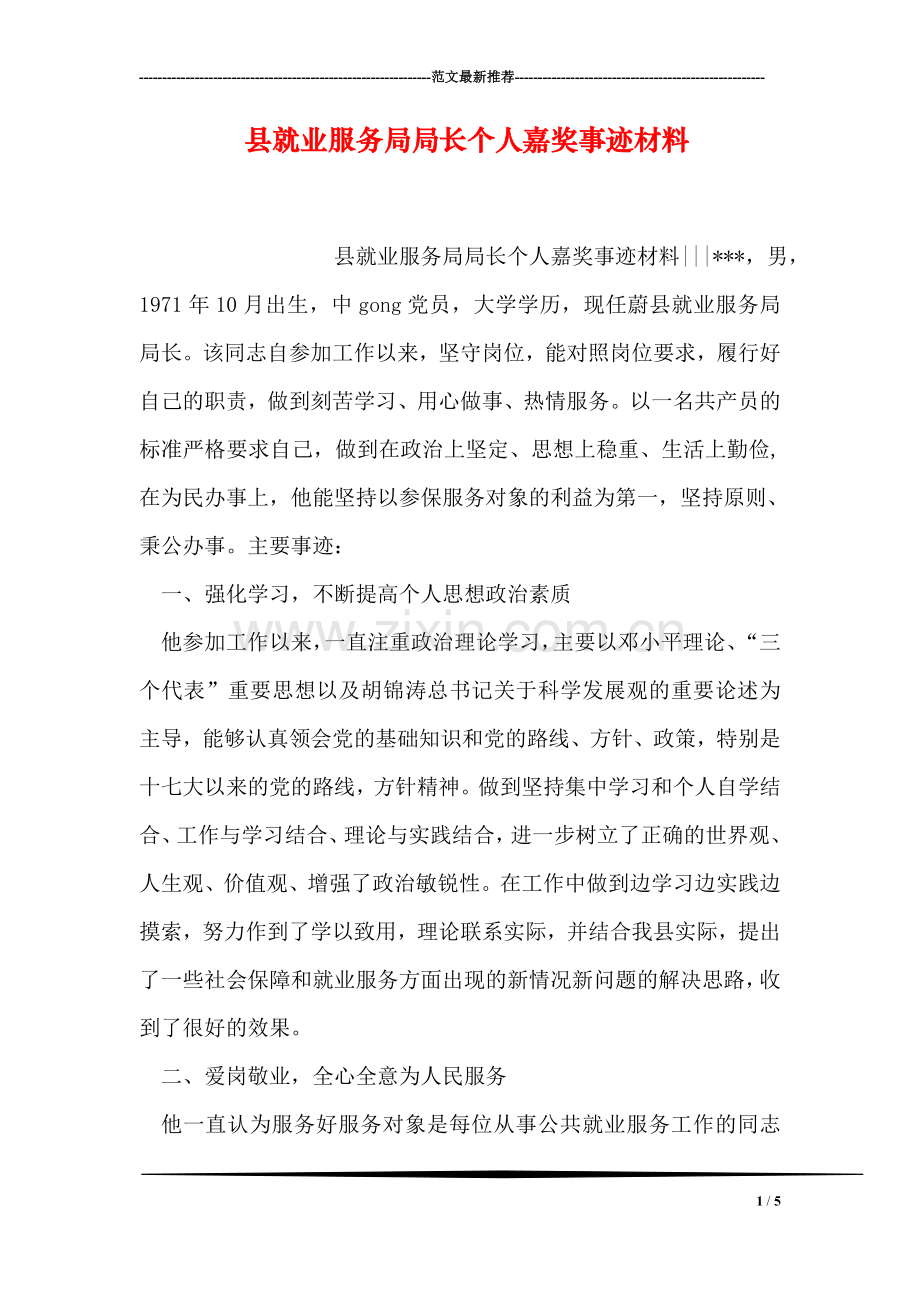 县就业服务局局长个人嘉奖事迹材料.doc_第1页