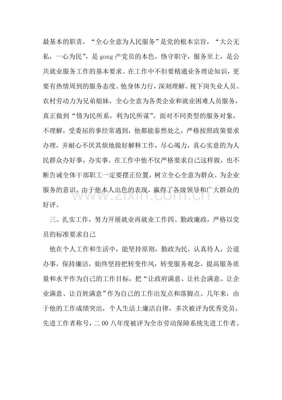 县就业服务局局长个人嘉奖事迹材料.doc_第2页