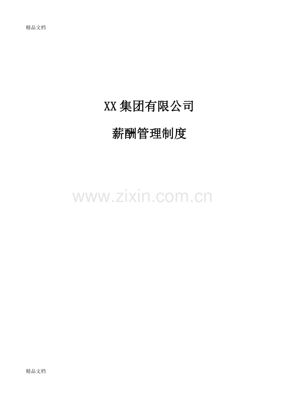 XX集团公司总部薪酬管理制度知识分享.doc_第1页