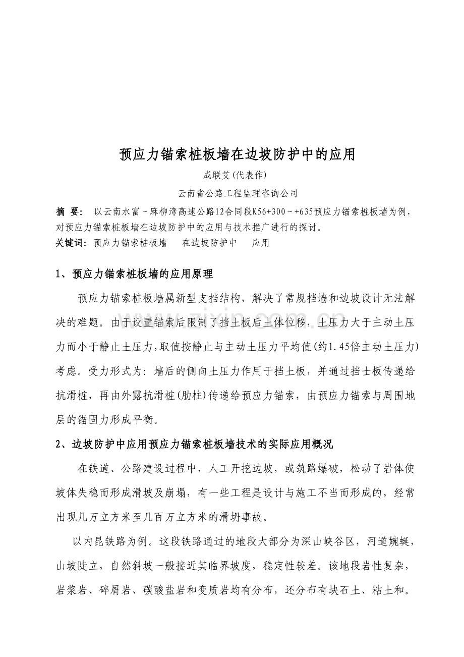 预应力锚索桩板墙在边坡防护中的应用(改后).doc_第1页