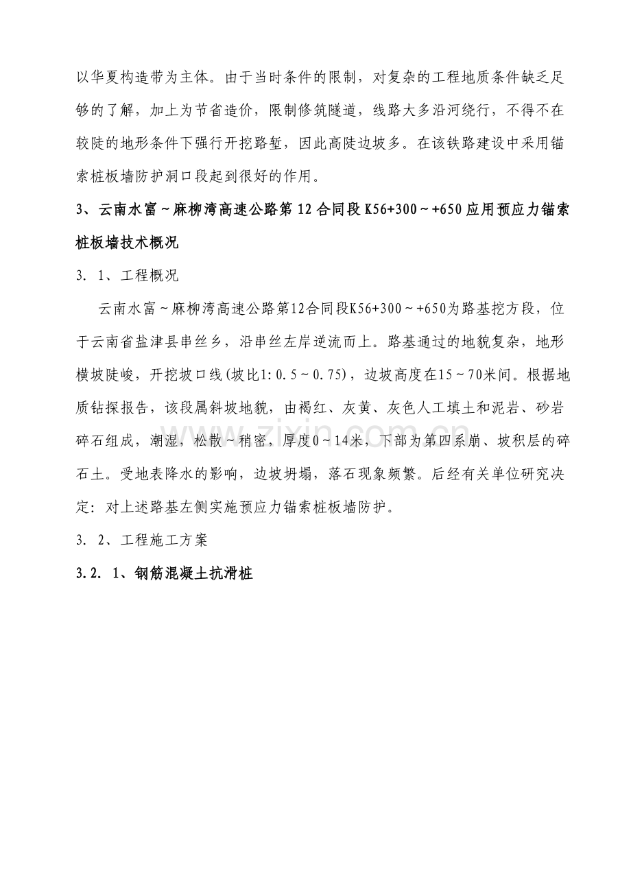 预应力锚索桩板墙在边坡防护中的应用(改后).doc_第2页