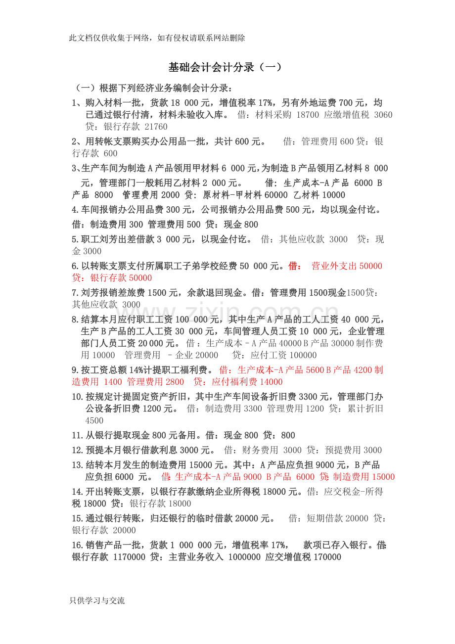 基础会计分录大全练习题汇总答案教学提纲.doc_第1页