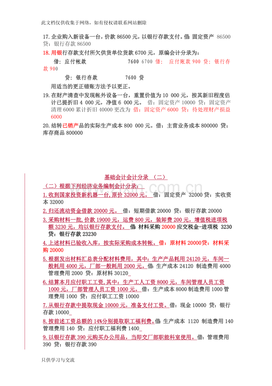 基础会计分录大全练习题汇总答案教学提纲.doc_第2页