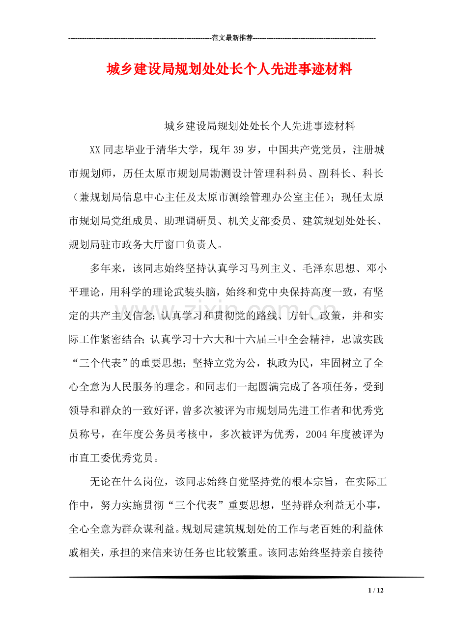 城乡建设局规划处处长个人先进事迹材料.doc_第1页