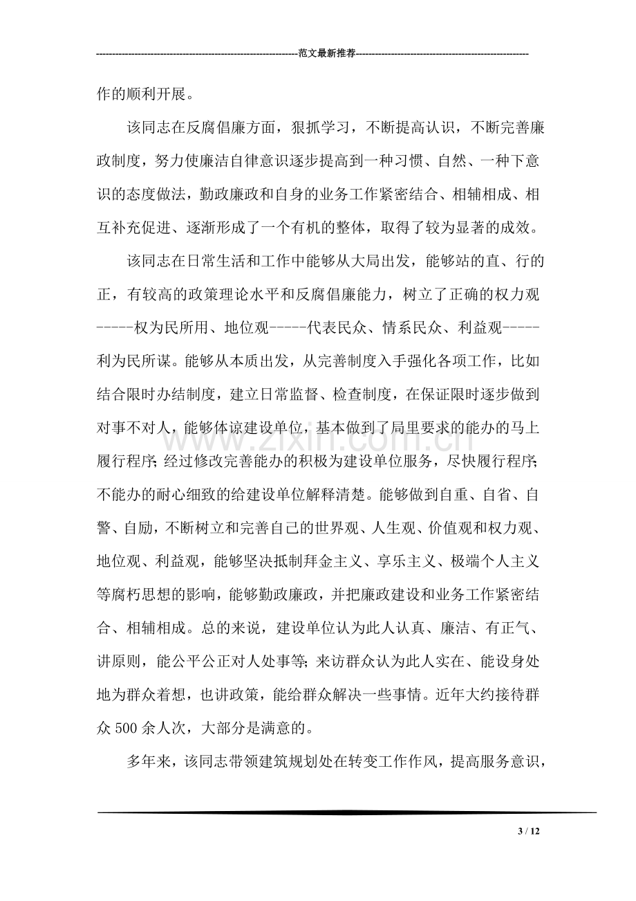 城乡建设局规划处处长个人先进事迹材料.doc_第3页