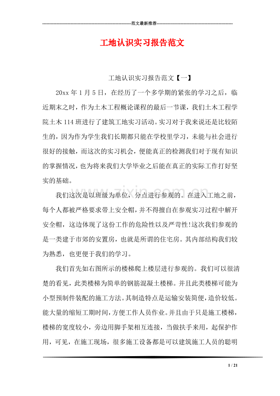 工地认识实习报告范文.doc_第1页