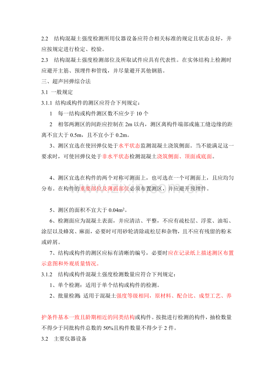 铁路工程超声回弹综合法检测技术规程摘要[宝典].doc_第2页