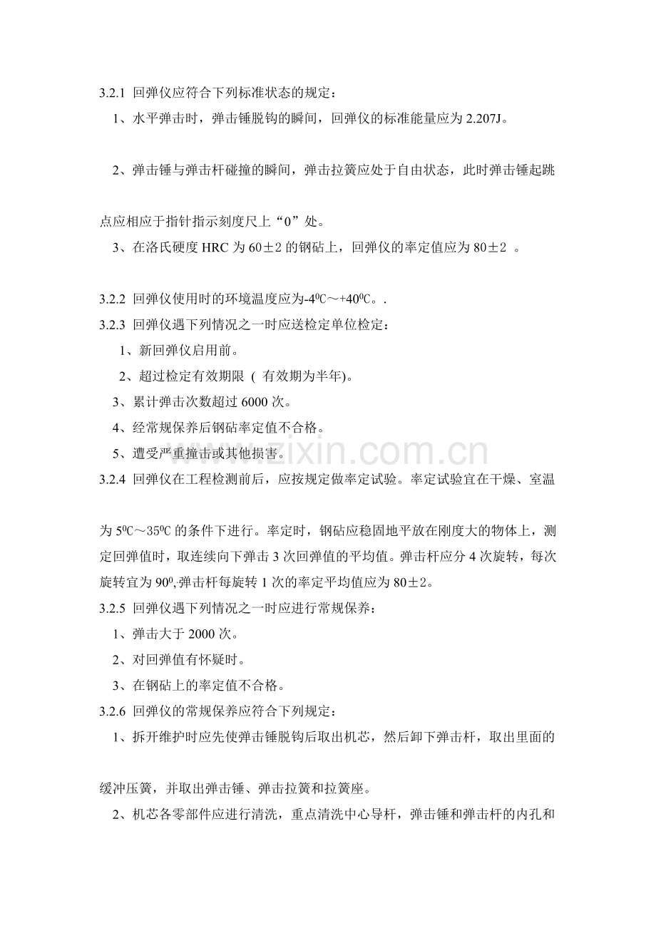 铁路工程超声回弹综合法检测技术规程摘要[宝典].doc_第3页