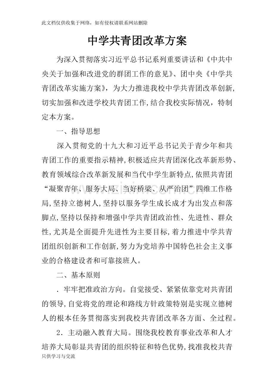 中学共青团改革方案讲课讲稿.docx_第1页