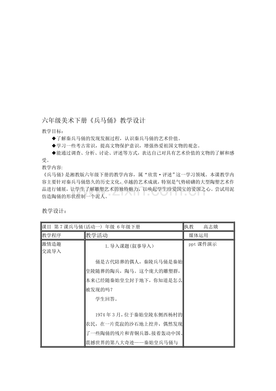 小学美术六年级下册《兵马俑》教学设计.doc_第1页