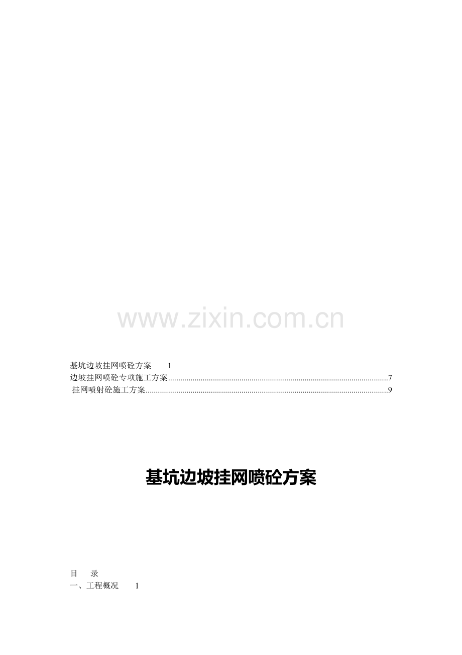 【合集】-挂网喷射砼施工方案11收集资料.doc_第1页