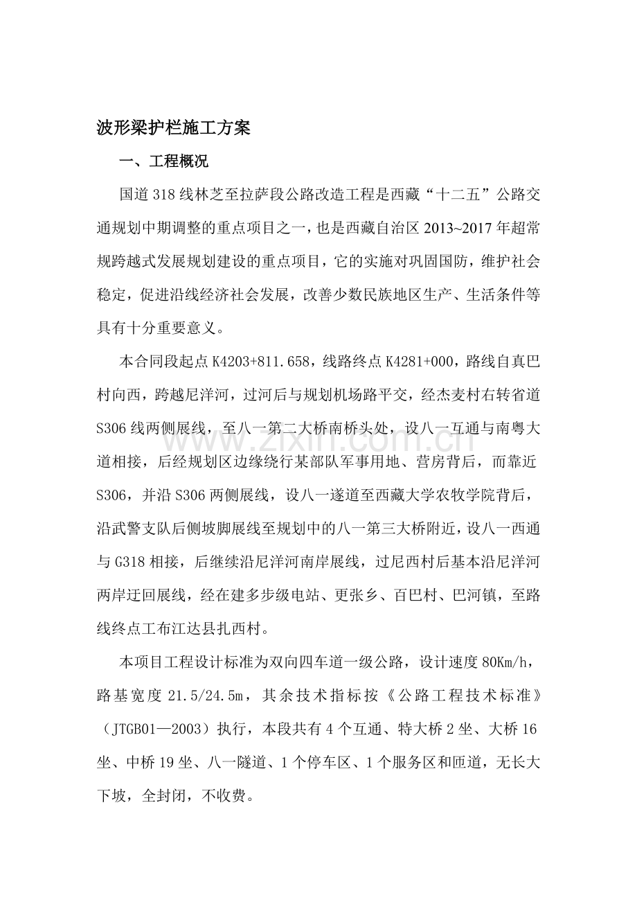 jj波形护栏施工方案资料.doc_第1页