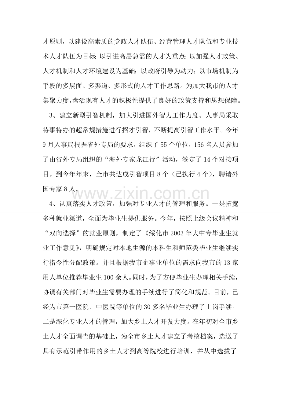 人大对市人事局进行评议的情况报告.doc_第2页