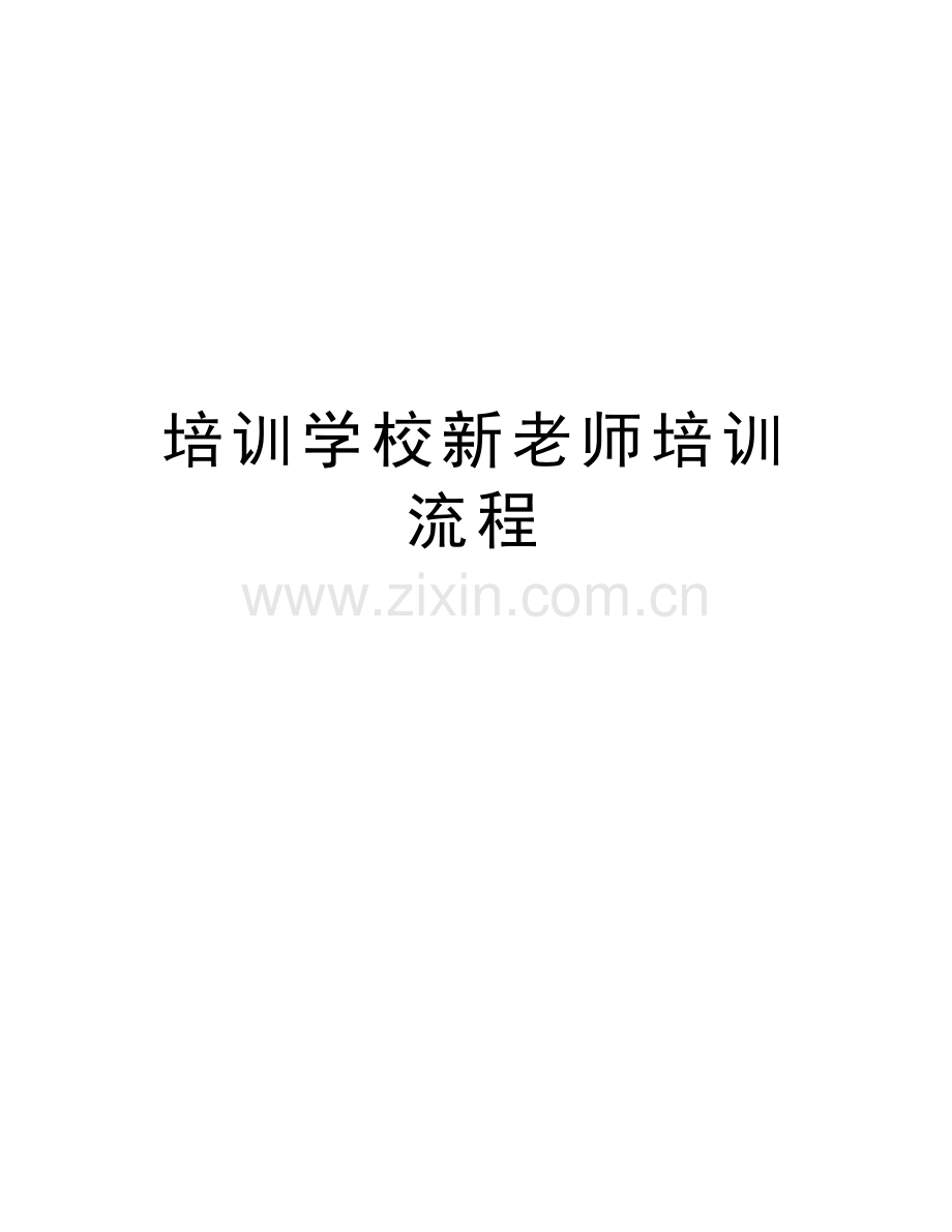 培训学校新老师培训流程教学提纲.doc_第1页