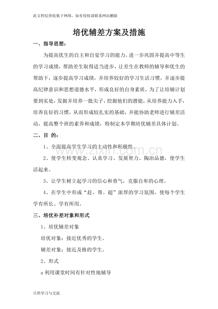 培优辅差方案及措施教学提纲.doc_第1页