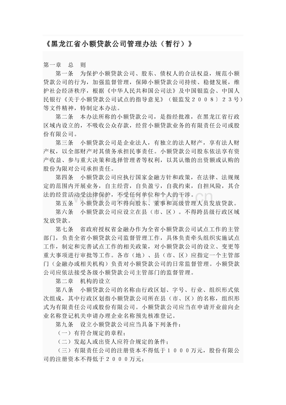 《黑龙江省小额贷款公司管理办法(暂行)》合集.doc_第1页