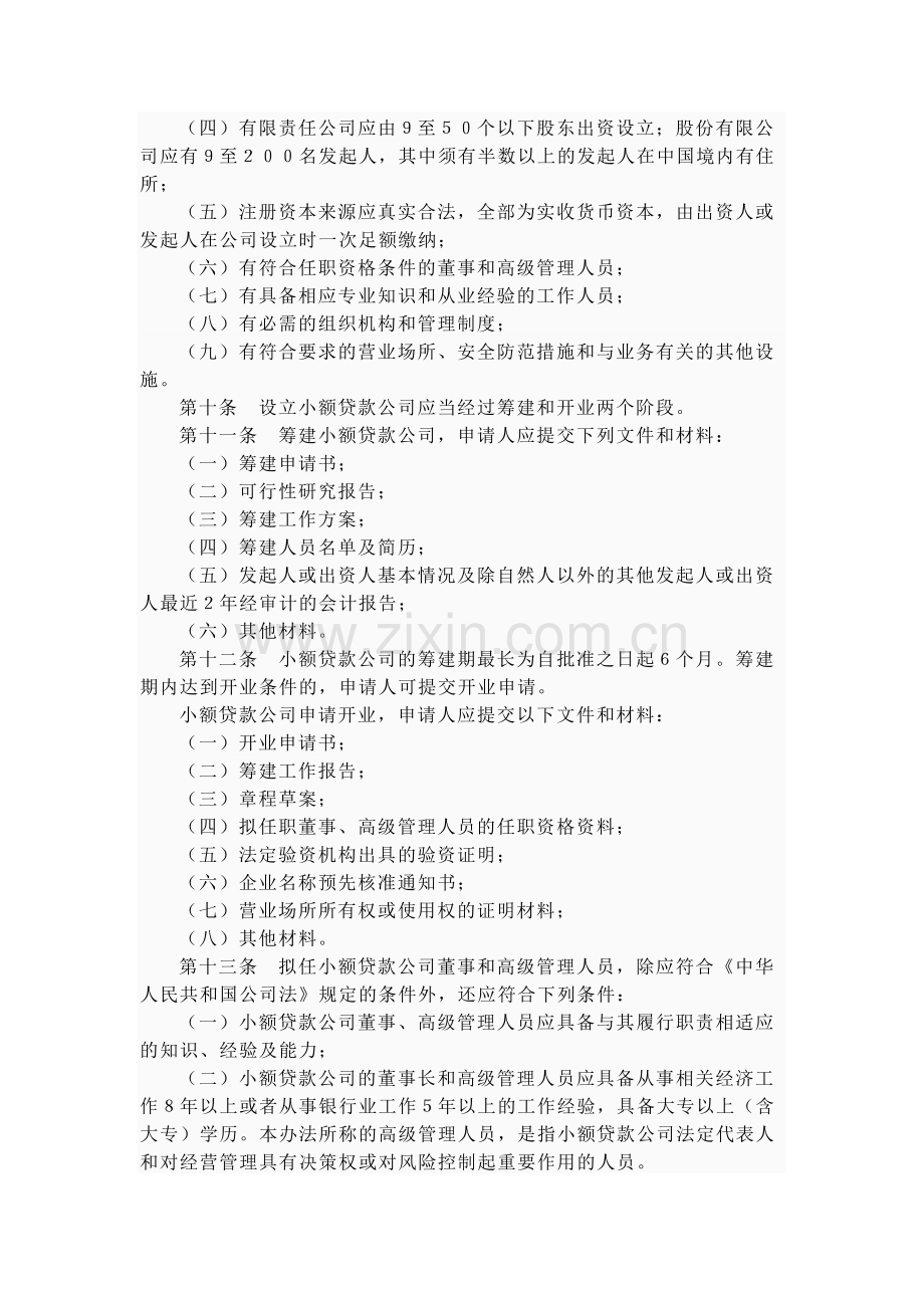 《黑龙江省小额贷款公司管理办法(暂行)》合集.doc_第2页