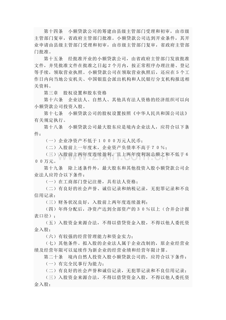 《黑龙江省小额贷款公司管理办法(暂行)》合集.doc_第3页