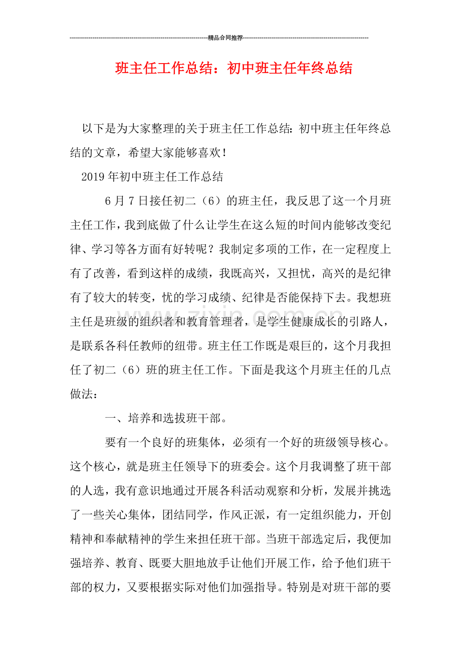 班主任工作总结：初中班主任年终总结.doc_第1页