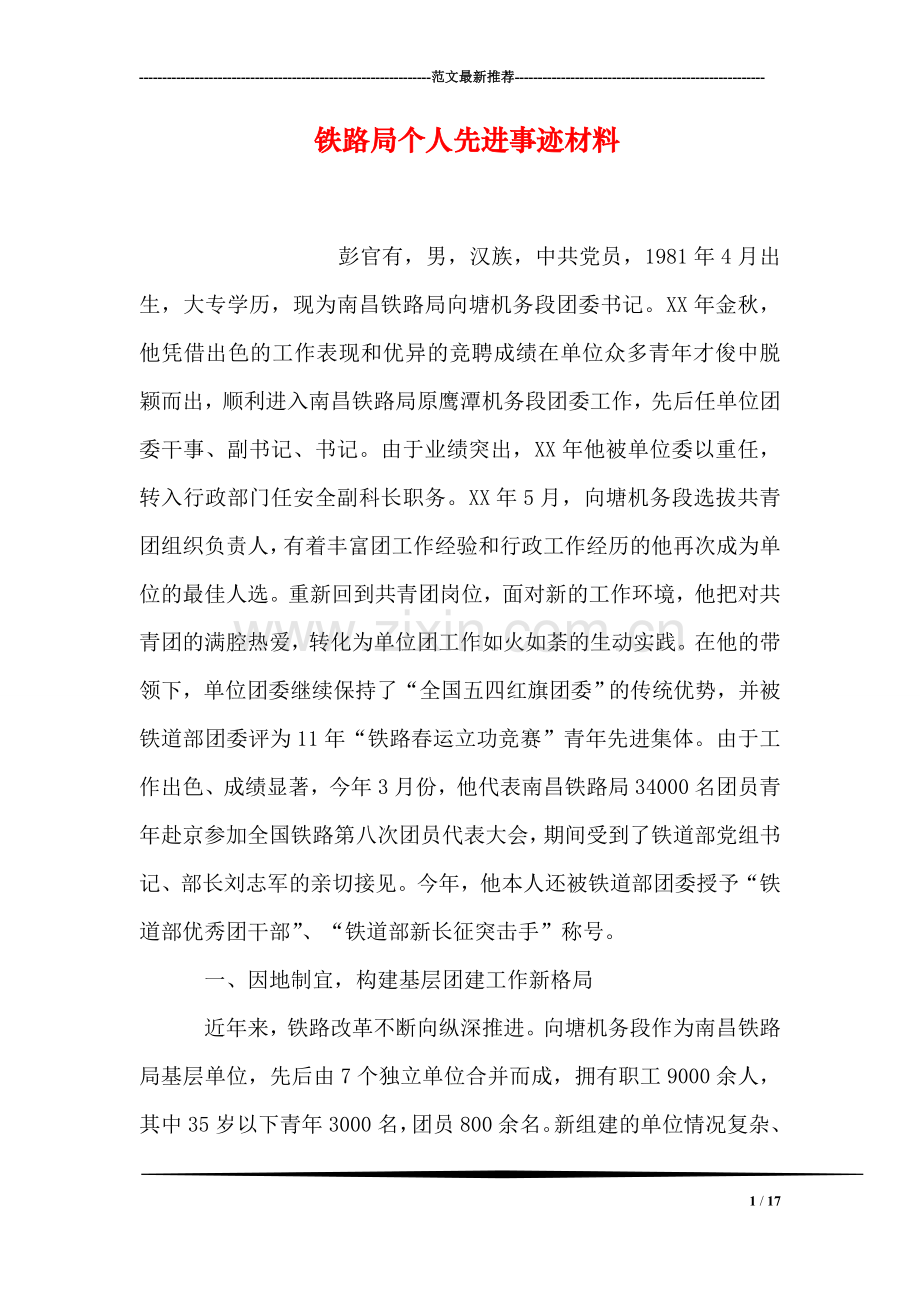 铁路局个人先进事迹材料.doc_第1页