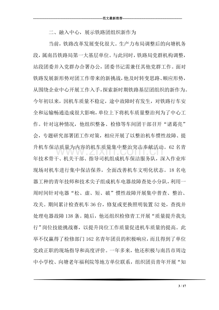 铁路局个人先进事迹材料.doc_第3页