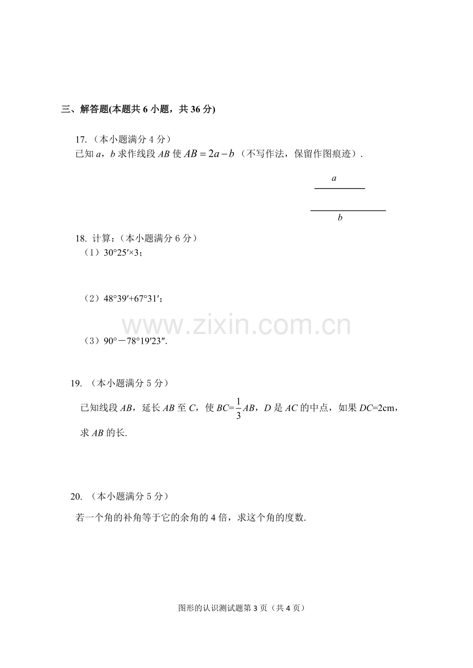 湘教版七年级上册数学第四章图形的认识测试卷复习进程.doc_第3页