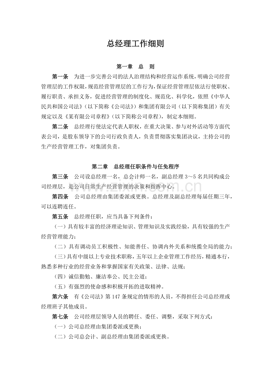 某公司总经理工作细则讲解学习.docx_第1页