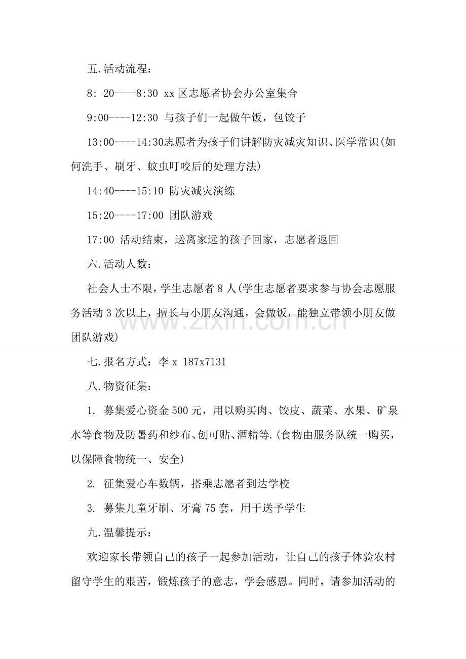 志愿者关爱留守儿童活动方案.doc_第2页