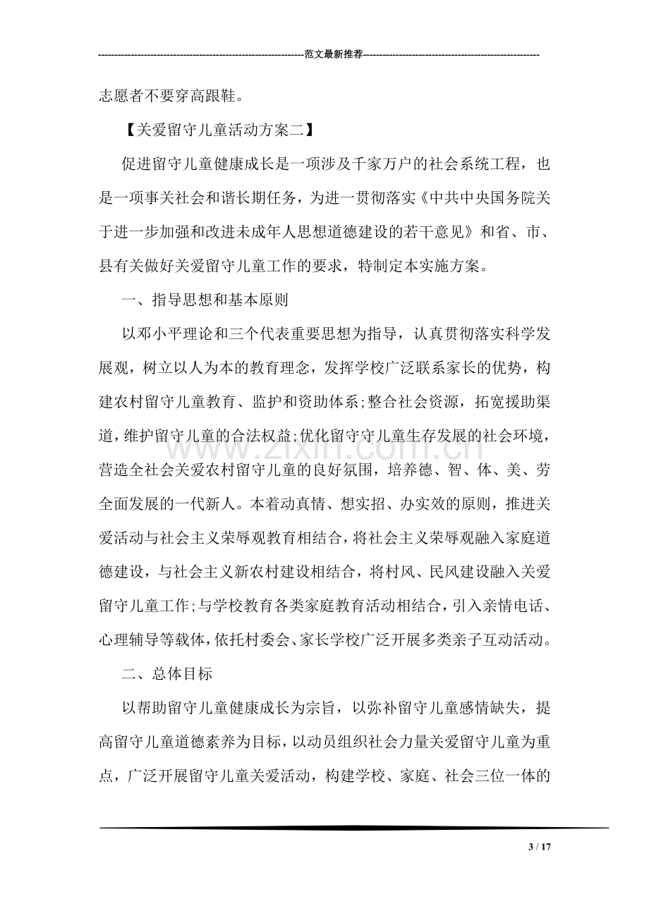 志愿者关爱留守儿童活动方案.doc_第3页