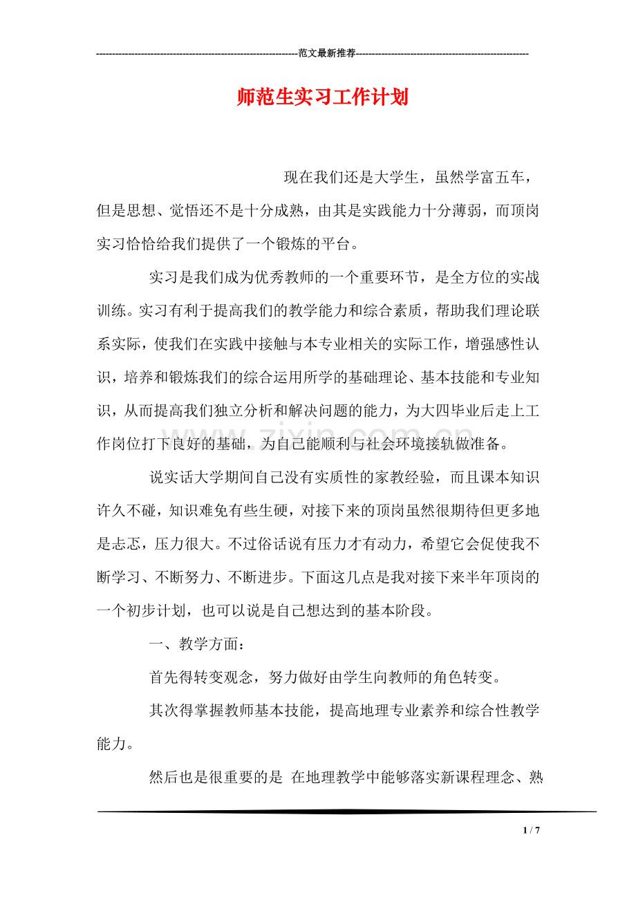 师范生实习工作计划.doc_第1页