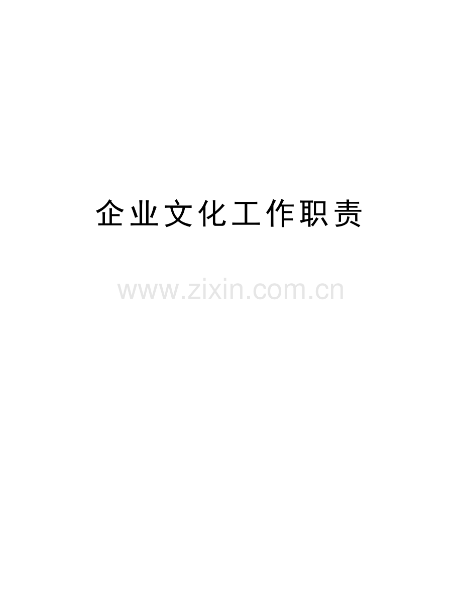 企业文化工作职责说课材料.doc_第1页