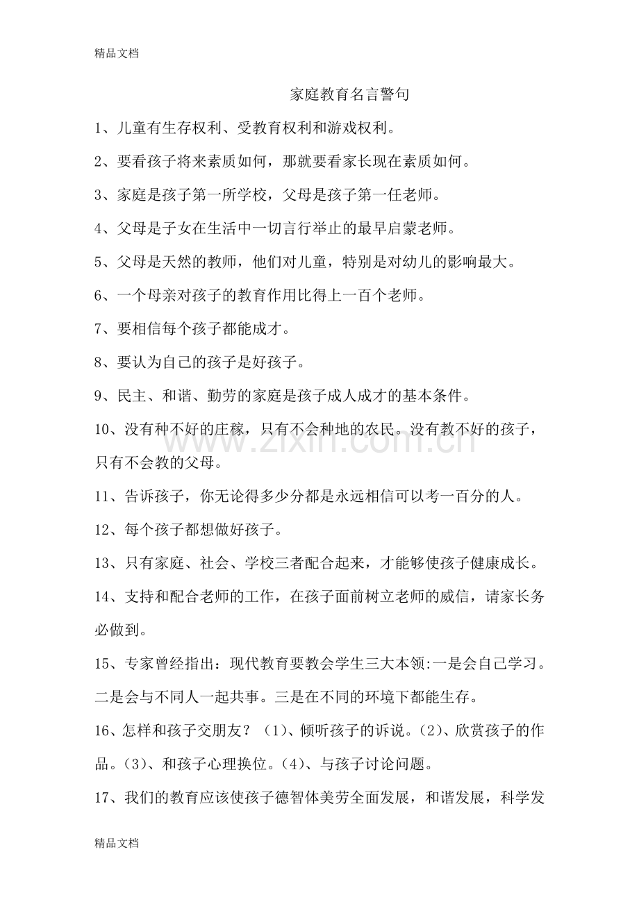 家庭教育名言警句复习进程.doc_第1页