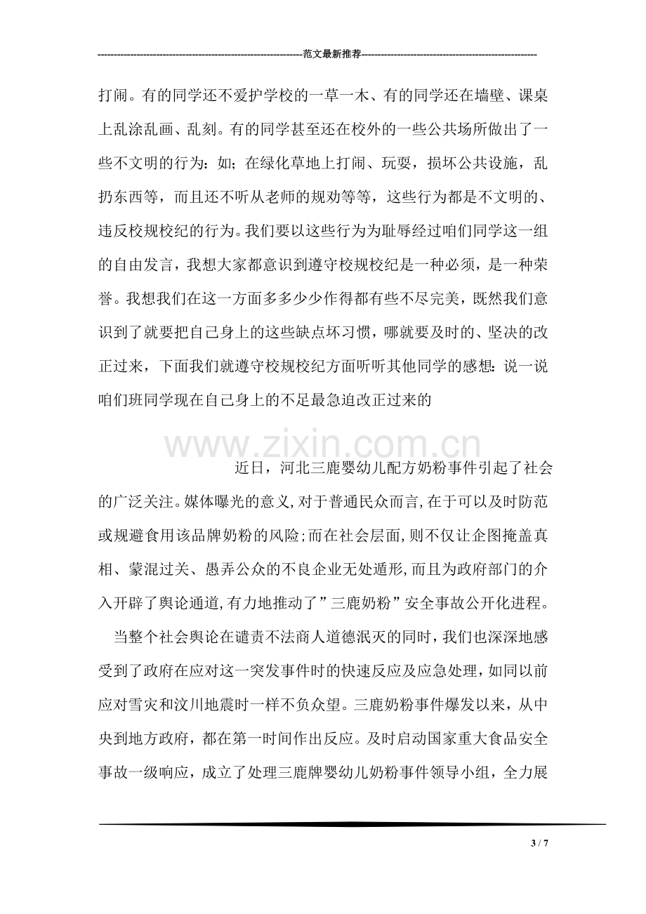 “评建与校纪校规”大学主题班会活动总结.doc_第3页