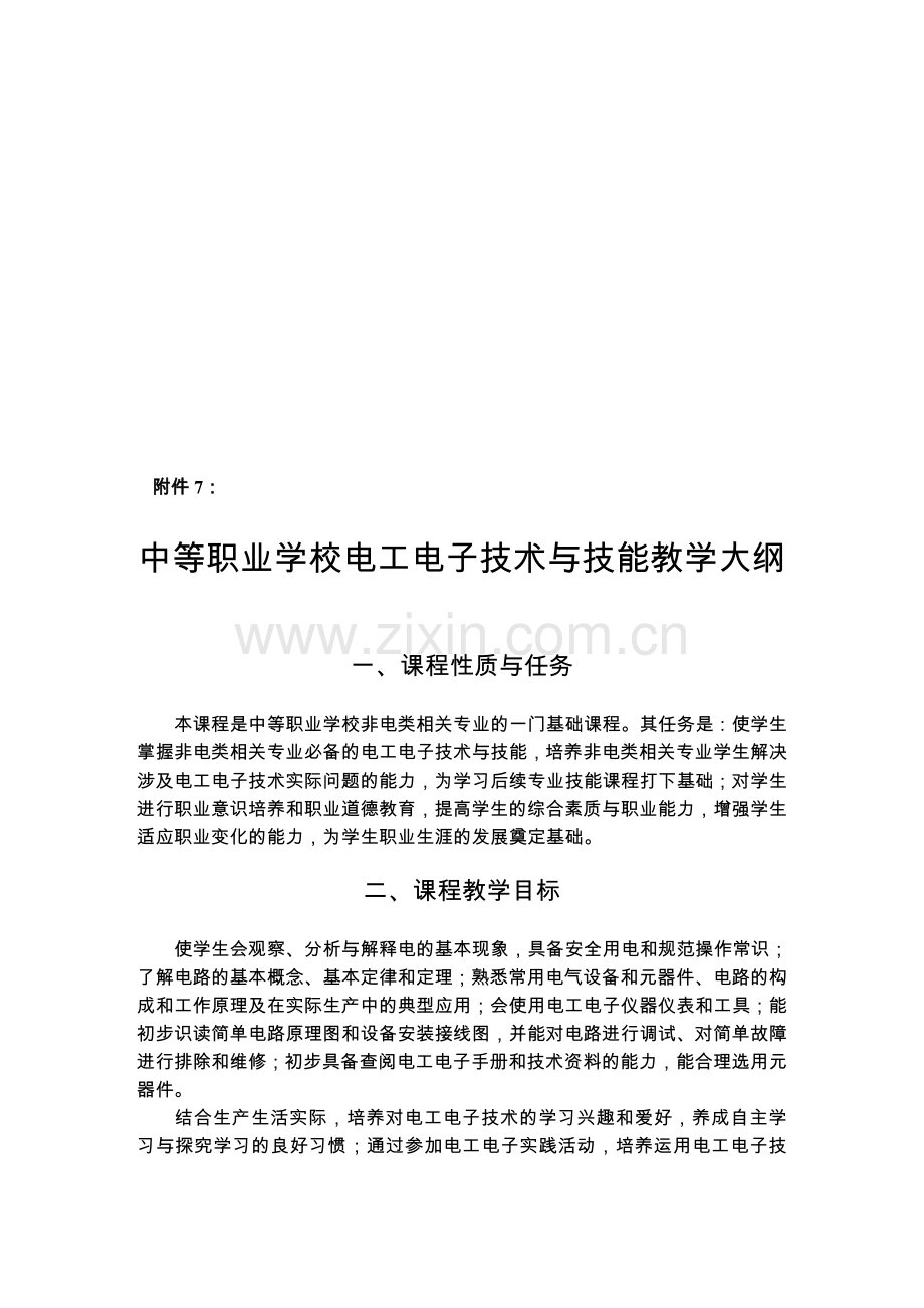 中等职业学校电工电子技术与技能教学大纲资料.doc_第1页